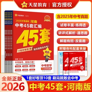 河南专用 2026秋金考卷中考45套汇编真题试卷数学语文英语物理化学政治历史真题卷2025全套初中模拟卷初三复习资料九年级天星教育