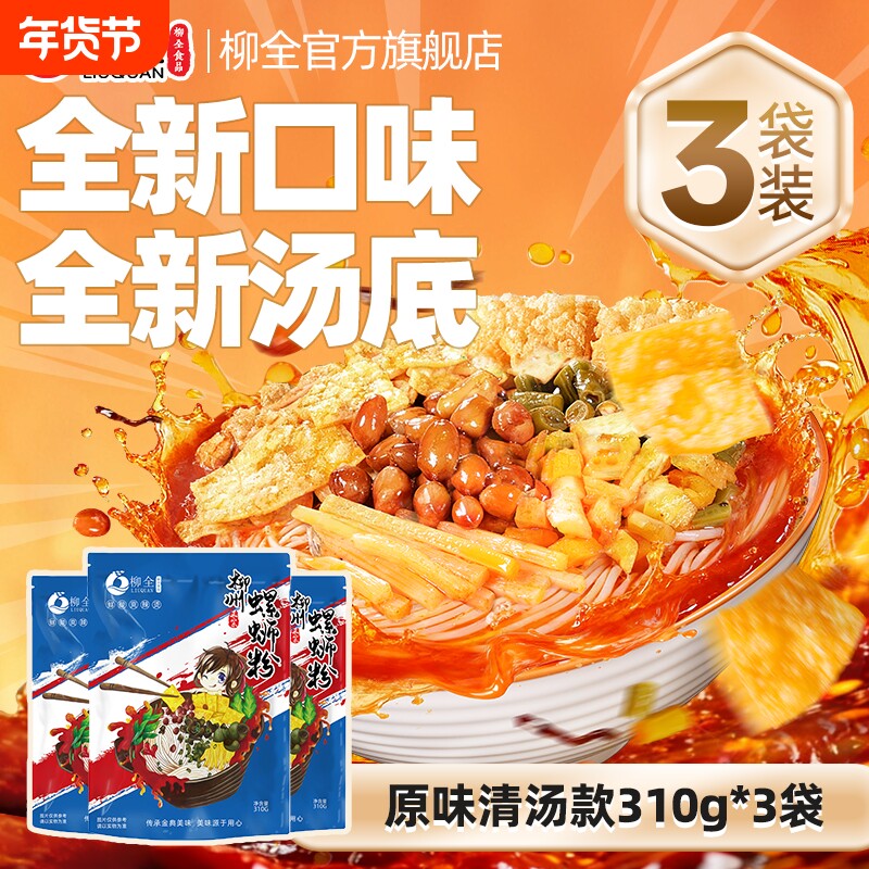 柳全柳州正宗螺蛳粉校园青春款310gx3袋装螺狮粉速食酸辣粉螺丝