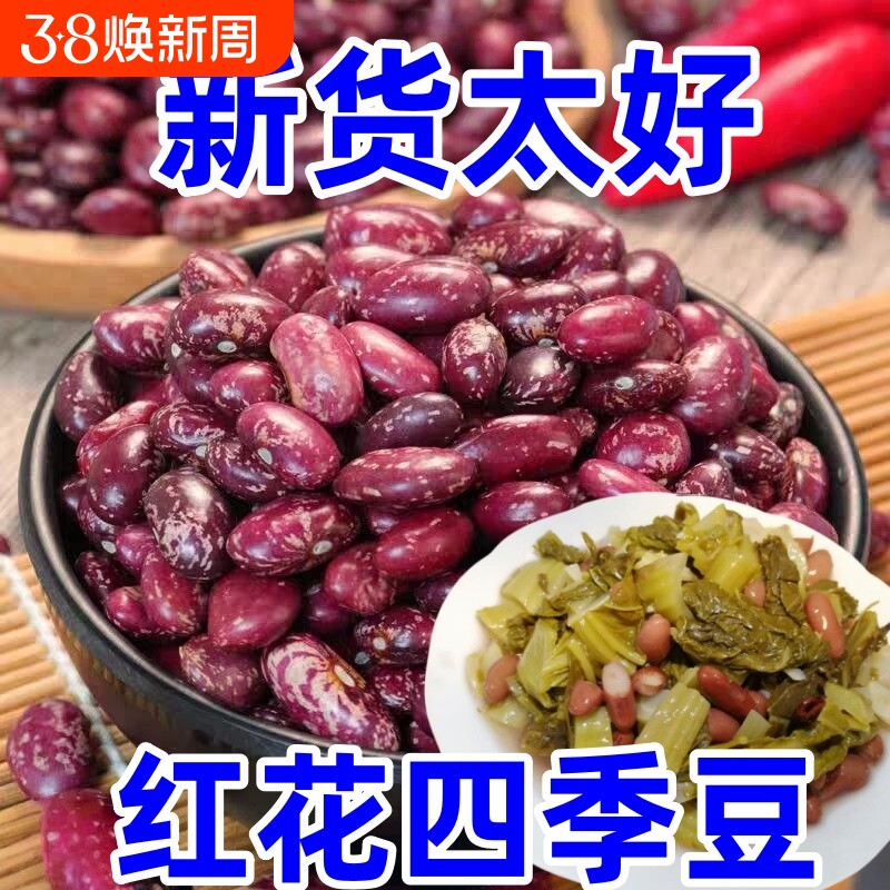 贵州豆米四季豆米花豆酸菜新货农家饭豆五谷杂粮红芸豆新鲜芸豆