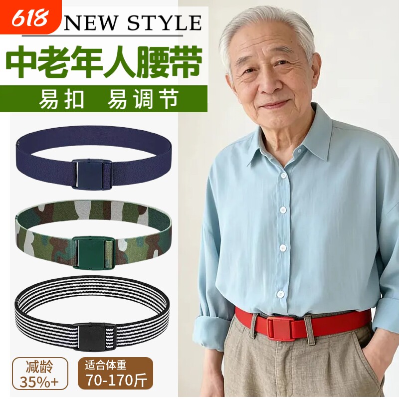 2026新款中老年人弹力腰带男女无痕易扣易调节松紧腰带老人皮带