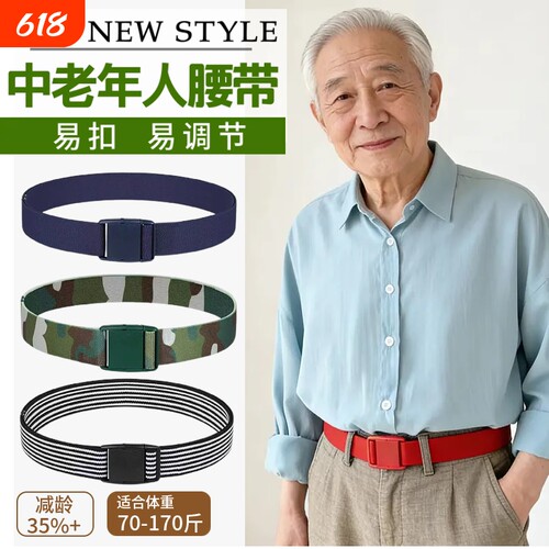中老年弹力无痕易扣易调腰带