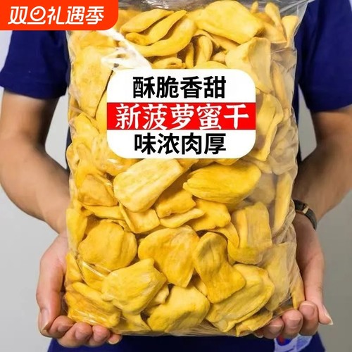 菠萝蜜干脱水水果干即食零食菠萝蜜脆休闲食品批发好吃新鲜果肉