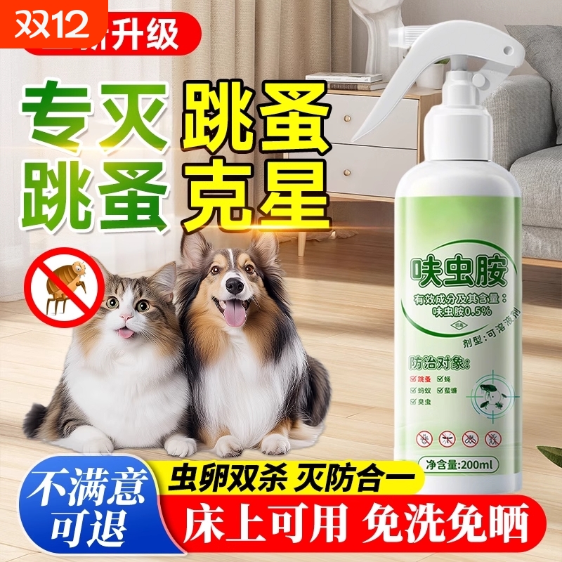 床上家用杀虫剂虫卵双杀跳蚤药