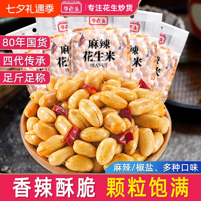 李老头花生米椒盐麻辣味花生下酒菜零食小吃500g真空食品批发炒货