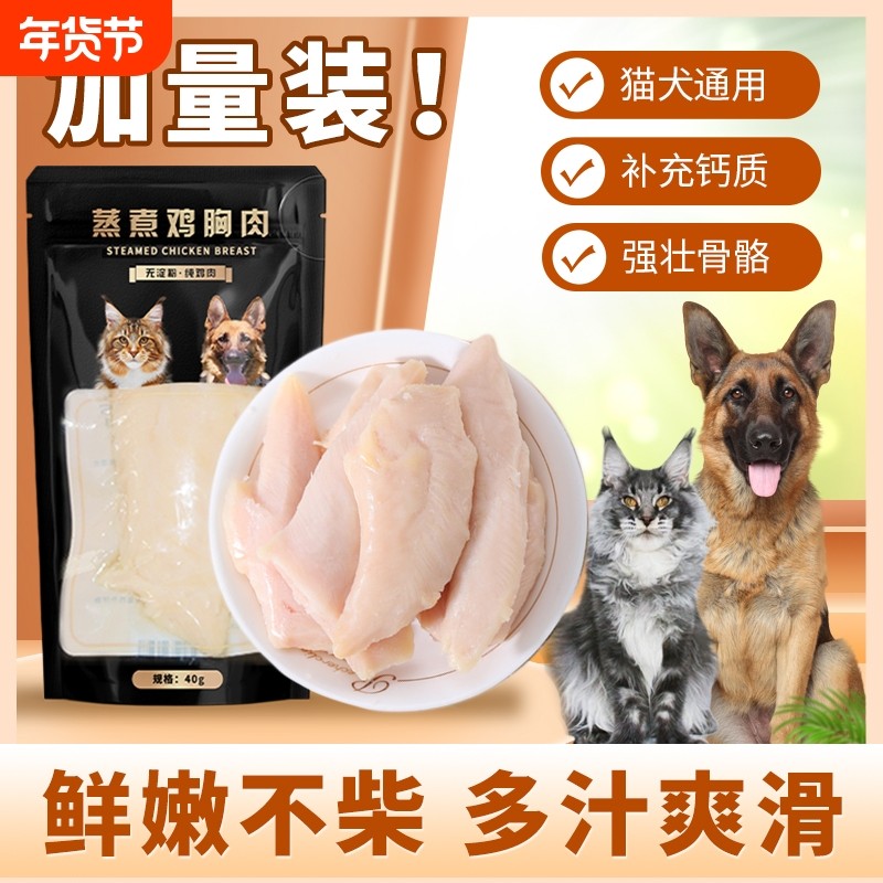 蒸煮鸡胸肉猫咪狗狗宠物零食水煮猫零食鸡肉猫吃狗零食湿粮拌粮吃