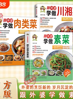 【官方正版】跟外婆学做素菜简单快炒下饭菜烹饪教程家常菜谱特色美食系列食谱素食家常菜一本就够家常素汤品素菜食谱菜谱烹饪教程
