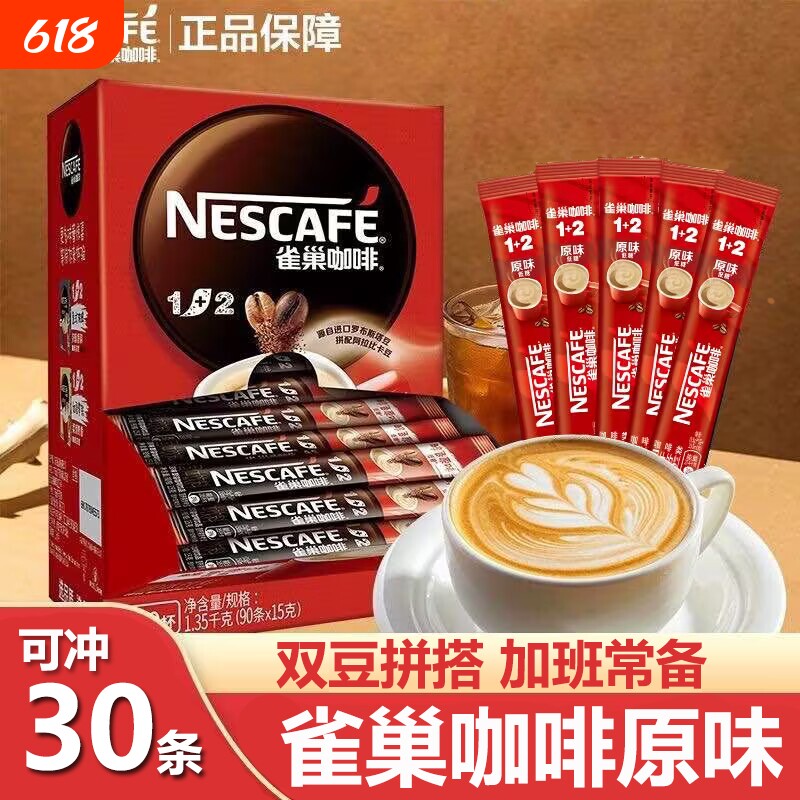 雀巢1+2咖啡奶香三合一原味特浓咖啡100条提神速溶咖啡粉独立包