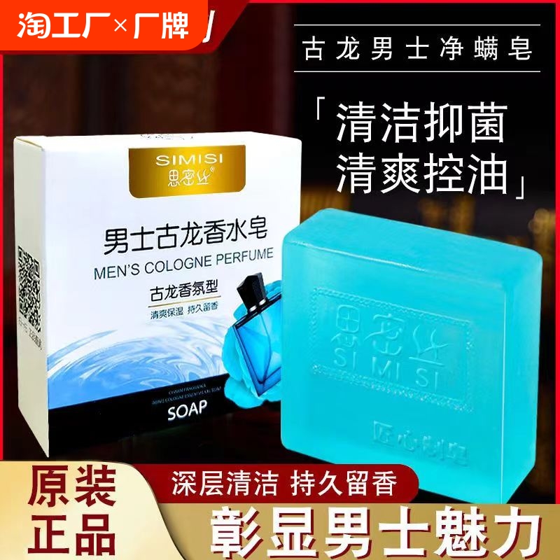 男士古龙香皂除螨皂杀菌持久留香肥皂正品除螨润肤洁面皂控油香皂