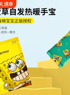 海绵宝宝暖手包自发热10小时