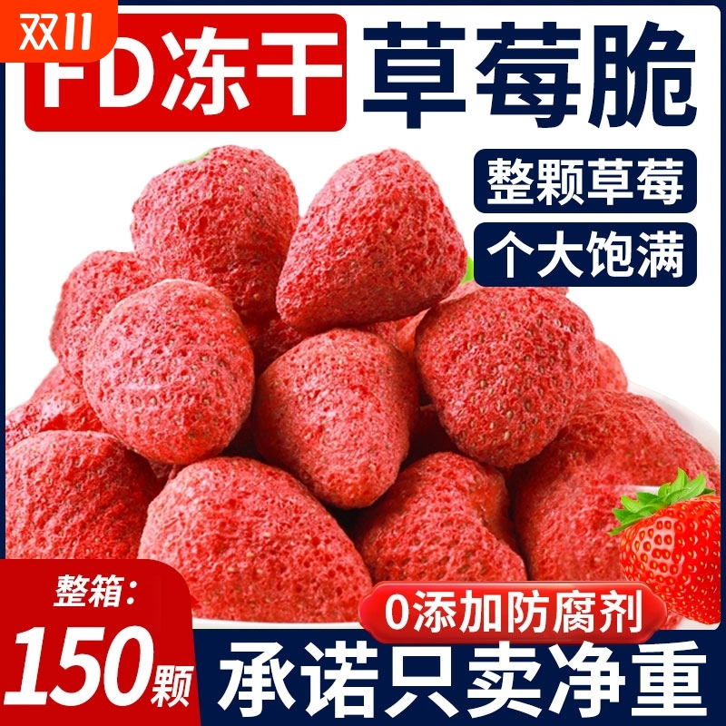 纯天然FD冻干整粒脆草莓干无添加