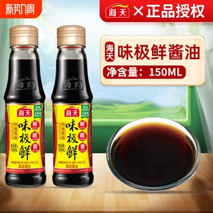 海天味极鲜特级酱油150ml 1小瓶便携野外宿营烧烤蘸料调味汁正品