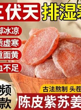 【三伏天常备】陈皮紫苏乌姜片