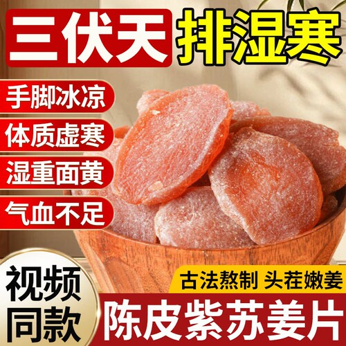 【三伏天常备】陈皮紫苏乌姜片