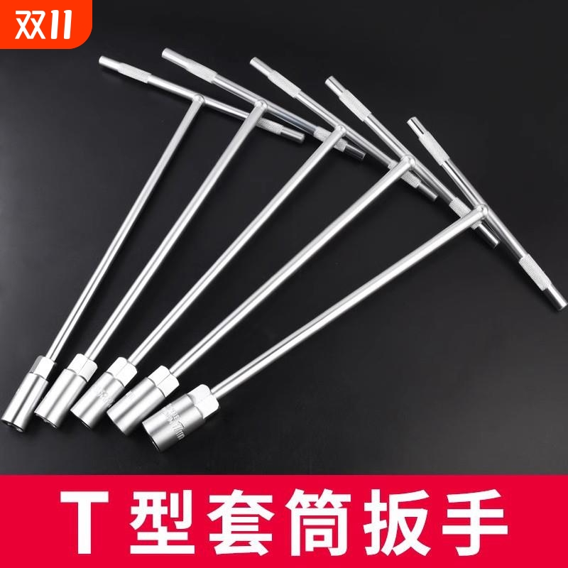 套筒扳手工具t型多功能外六角10mm汽车维修7mm丁字杆17mm加长板手