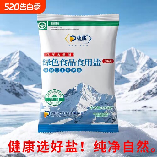 久大蓬盐精制盐家用食用盐深井加碘食盐矿盐细盐炒菜盐巴无碘
