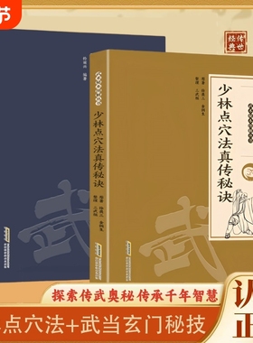 官方正版武当玄门秘技千年传统武术魅力开启身心蜕变探索传武奥秘传承智慧系列书籍X点穴法秘诀少林太乙气功