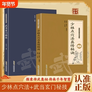 官方正版武当玄门秘技千年传统武术魅力开启身心蜕变探索传武奥秘传承智慧系列书籍X点穴法秘诀少林太乙气功