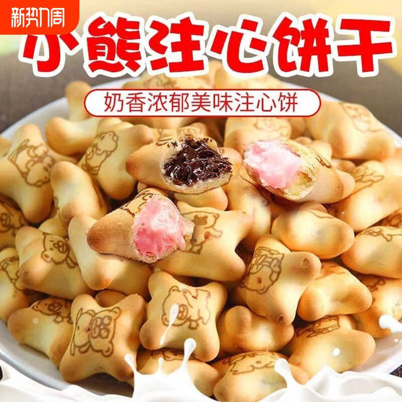 小熊注心饼干夹心饼干小包装零食休闲儿童食品巧克力多种美味草莓