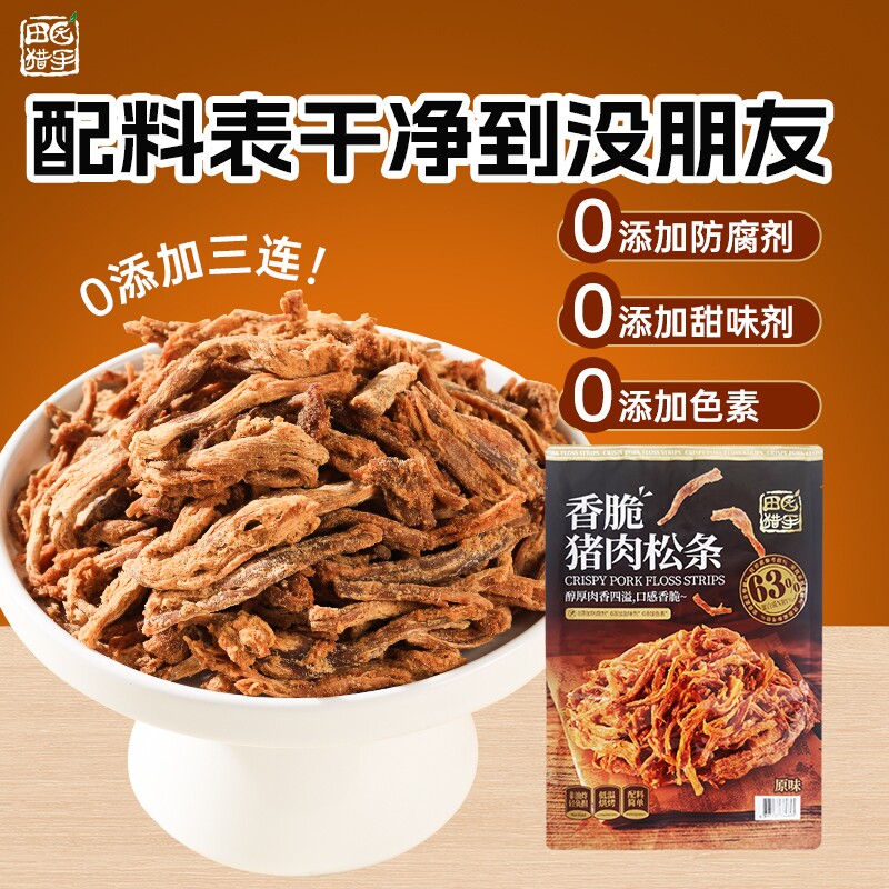 田园猎手香脆猪肉松条网红非油炸低温烘烤猪肉条