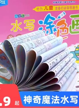 儿童神奇水画本反复涂鸦绘画神器清水绘画册写画环保颜料水幼儿园涂鸦本神奇魔法水写画布涂色画画图画益智
