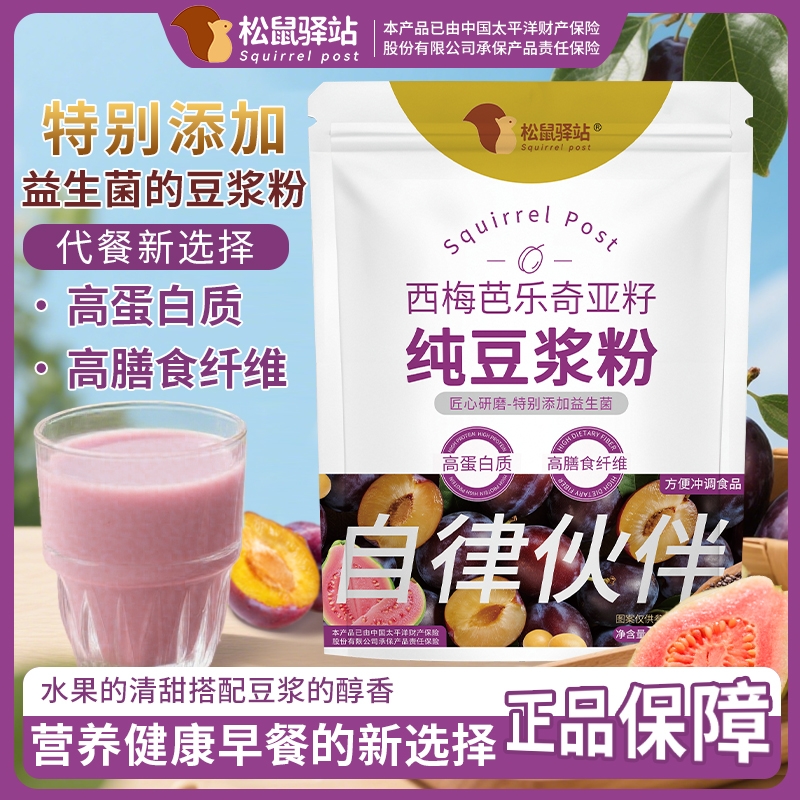 松鼠驿站西梅芭乐奇亚籽纯豆浆粉高蛋白质高膳食纤维免煮营养代餐