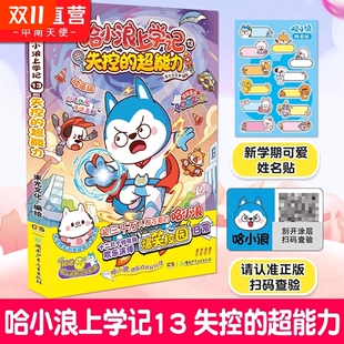 12岁儿童爆笑校园正版 超能力6 三四五六年级小学生课外阅读书籍新书奇遇记游中国大侦探恐龙岛盲盒大冒险童话 哈小浪上学记13 正品