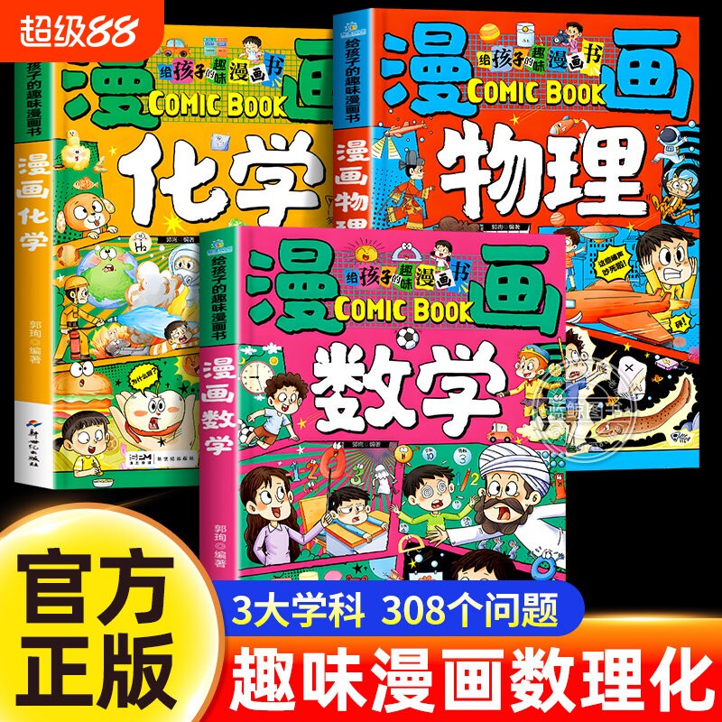 漫画数学给孩子的趣味漫画书正版培养孩子的创新思维和科学素养孩子能看得懂趣读数学知识思维启蒙书一二三四五六年级课外阅读书籍
