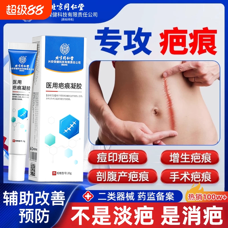 北京同仁堂祛疤膏祛新旧疤痕