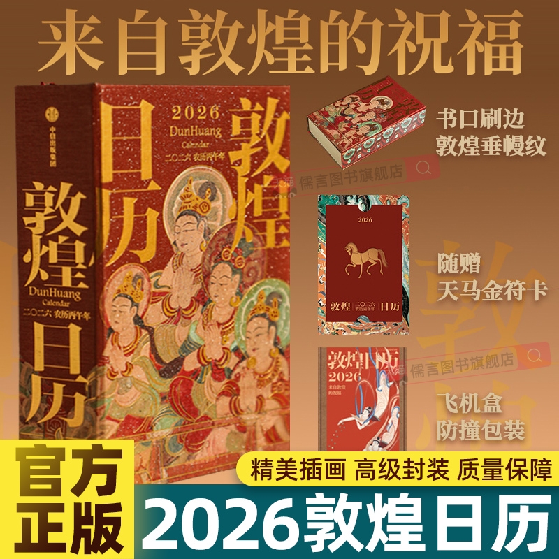 敦煌日历2026年新款马年丙午年来自的祝福值得珍藏的国民办公桌台历本记事新年礼物敦煌研究院著农历台历邮票纪念