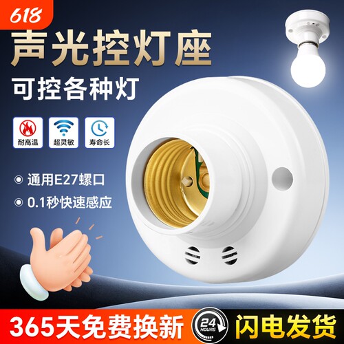声光控灯座楼道智能感应声控e27螺口明装走廊楼梯超灵敏感应灯座