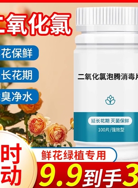 二氧化氯84鲜花泡腾片消毒片插花绿植专用保鲜剂除臭杀菌净水养花