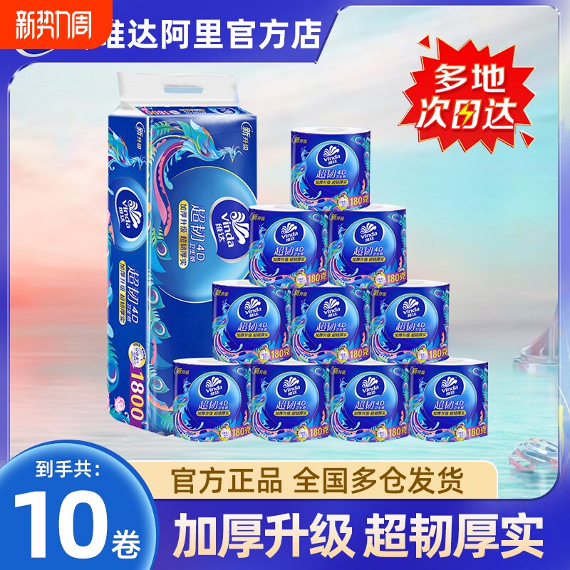 维达卷纸超韧国潮180g压花卷筒纸卫生纸厕纸手纸4层大卷有芯家用