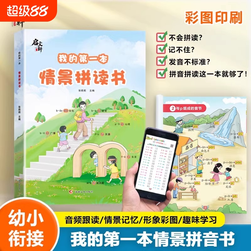 我的第一本情景拼读书拼音拼读专项强化训练幼小衔接一年级一日一练拼音练习册学习神器幼儿园儿童汉语教材启蒙学前我是拼读小能手