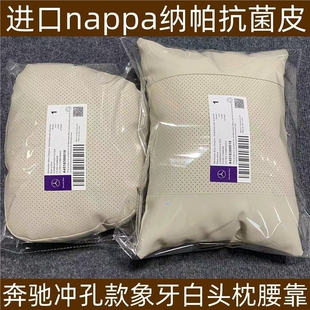 适用于Nappa奔驰原厂同款靠枕腰靠护颈汽车头枕E级GLCGLEGLS枕座