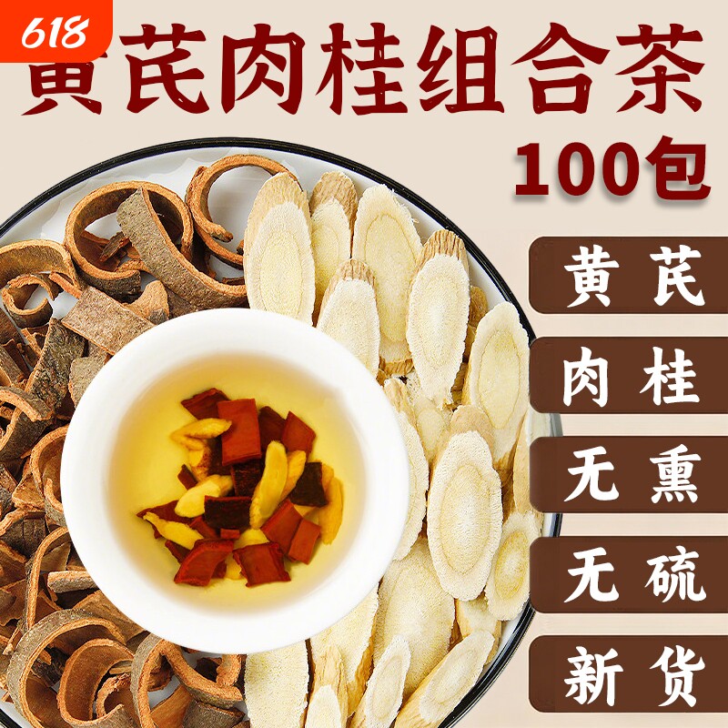 黄芪肉桂组合茶包正宗中药材正品旗舰店泡水喝的功效与作用固精气