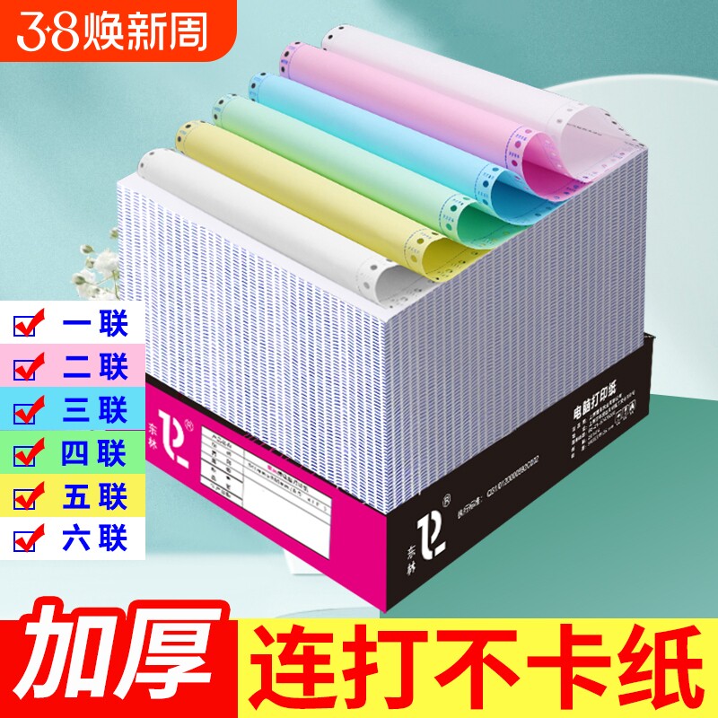 东林针式电脑打印纸二三联二三一等分彩色送货单发货单四五六联发票清单2联4联出库单针式打印机纸打印机票据