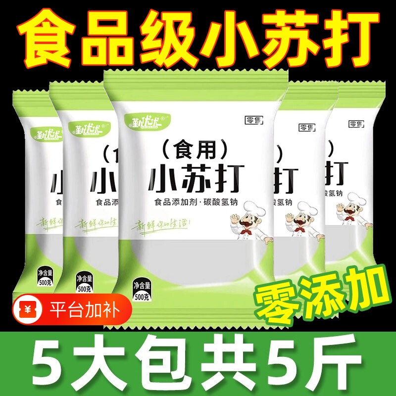 小苏打粉食用食品级家用去污烘焙刷牙多用途碳酸氢钠面碱粉厨房