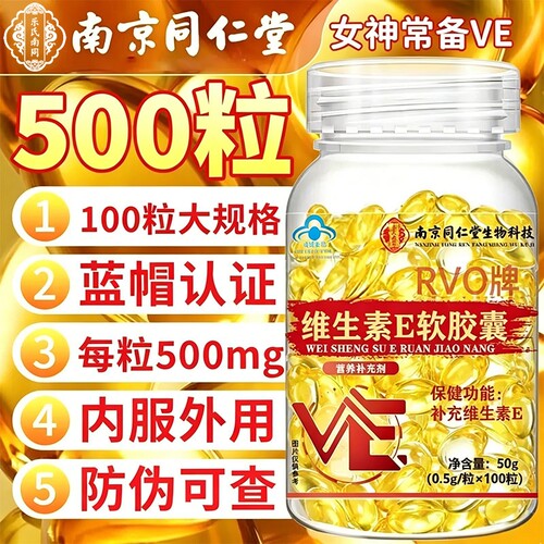 维生素e软胶囊美容白淡斑去黄e油天然型正品官方旗舰店口服老牌子