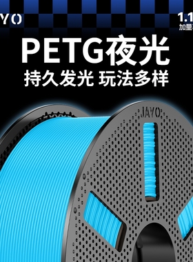 JAYO适用拓竹3D打印机耗材PETG夜光持久发光整齐排线高速打印1.75