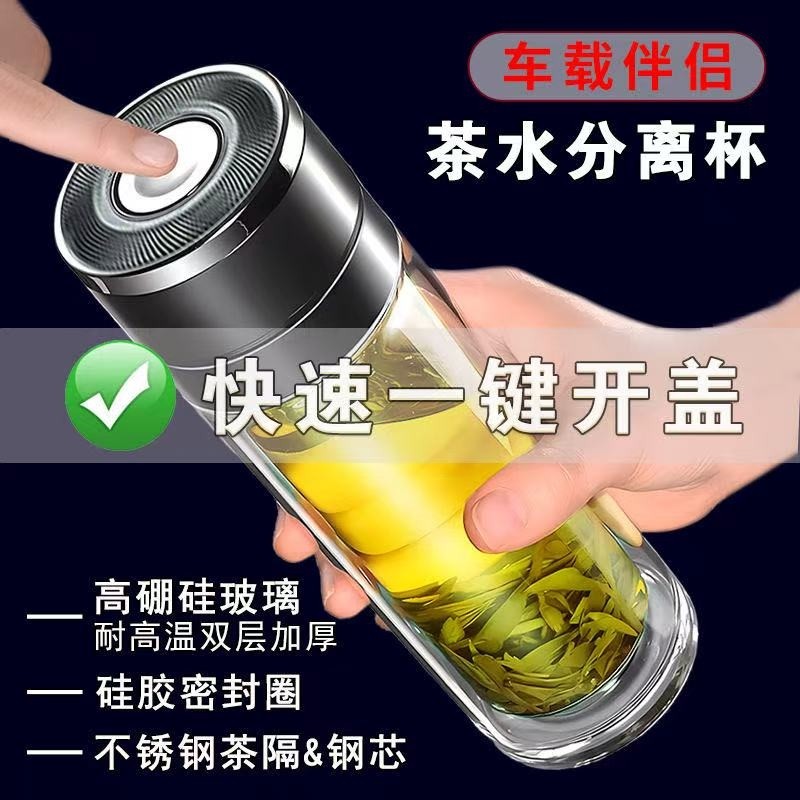 一键开盖茶杯车载速开杯茶水分离杯男士新款高档双层耐高温玻璃杯