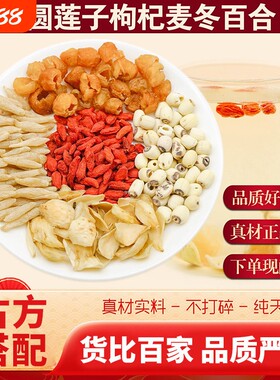 桂圆莲子百合麦冬枸杞组合茶正品想睡睡困难官方旗舰店泡水中药材
