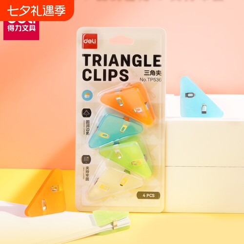 得力三角夹边角夹试卷夹三角文件