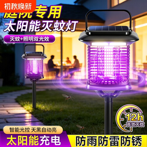 【灭蚊照明两用】太阳能灭蚊灯