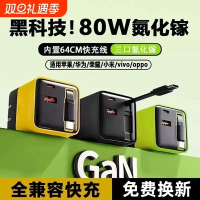 氮化镓【80W超级快充】适用苹果华为17安卓自带80cm伸缩线手机平板通用款充电器闪充插便携多口多功能充电头