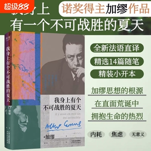 我身上有个不可战胜的夏天加缪精选随笔集在隆冬我终于明白外国文学小说名著搭鼠疫局外人西西弗神话世界名著房间手记一间属于