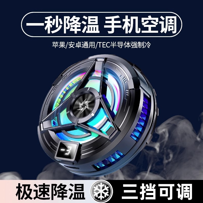 真结冰秒降温半导体手机散热器