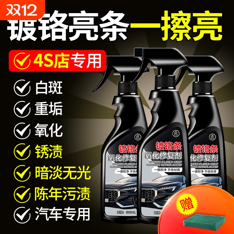 汽车镀铬亮条氧化修复电镀饰条车窗门翻新金属腐蚀不锈钢清洗剂