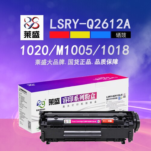 莱盛适用惠普硒鼓HP1020易加粉