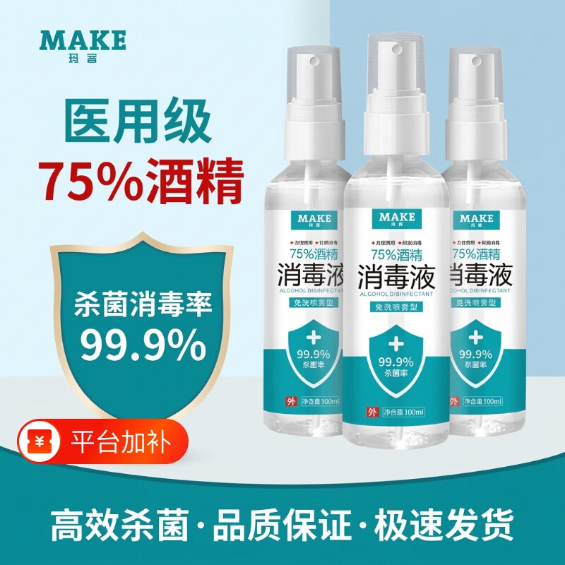 75度医用酒精消毒液杀菌便携喷雾剂免洗手家用皮肤伤口宠物清洁