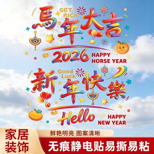 马年静电贴窗花2026新款新年玻璃窗贴纸福字门贴春节布置装饰用品
